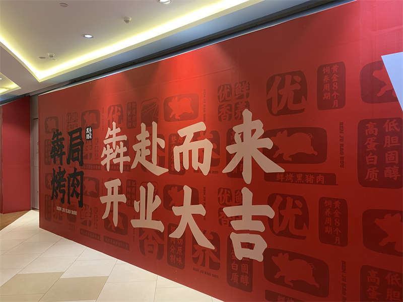 贺：犇局烤肉连锁烤肉店装修开工大吉